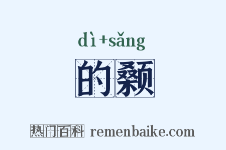 的颡是什么意思的图片